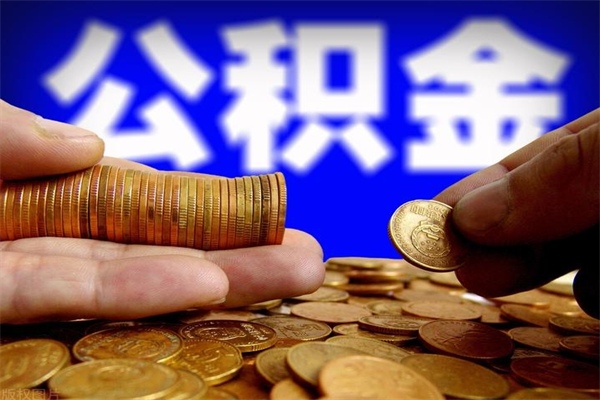 湖北公积金取4万手续费要1万5（公积金4万可以提取多少）